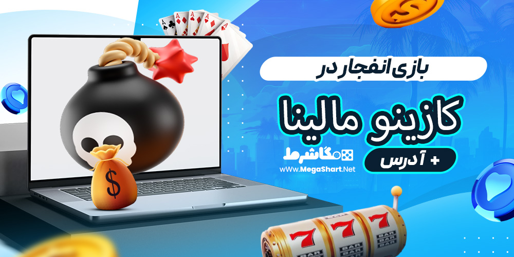 بازی انفجار در کازینو مالینا