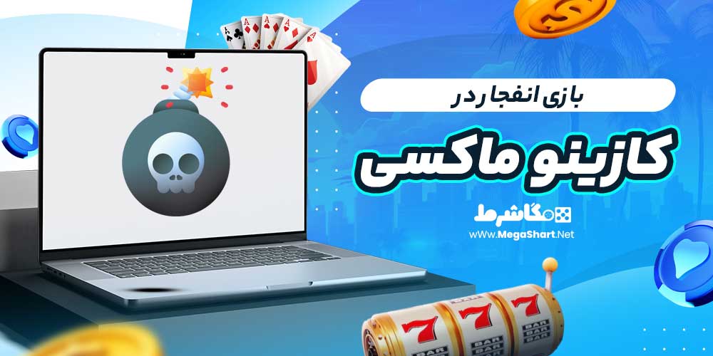 بازی انفجار در کازینو ماکسی