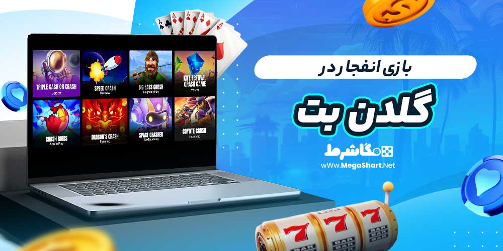بازی انفجار در گلدن بت