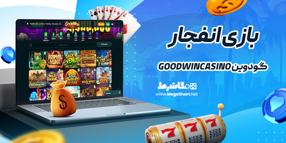 بازی انفجار در گودوین goodwincasino