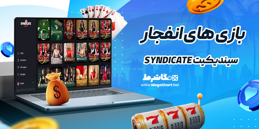 بازی های انفجار در سیندیکیت Syndicate