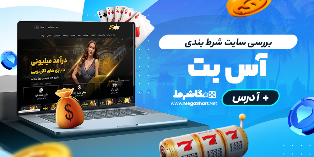 بررسی سایت شرط‌ بندی آس بت