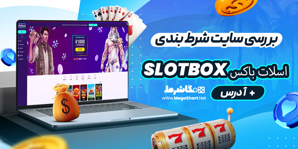 بررسی سایت شرط‌ بندی اسلات باکس Slotbox