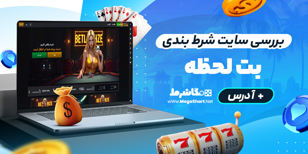 بررسی سایت شرط‌ بندی بت لحظه