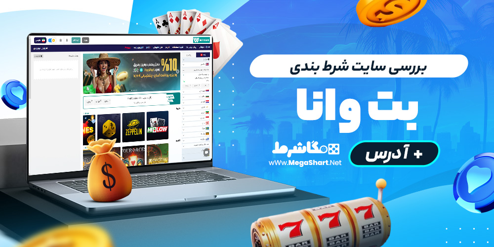 بررسی سایت شرط‌ بندی بت وانا