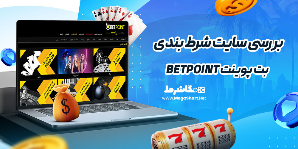 بررسی سایت شرط‌ بندی بت پوینت Betpoint