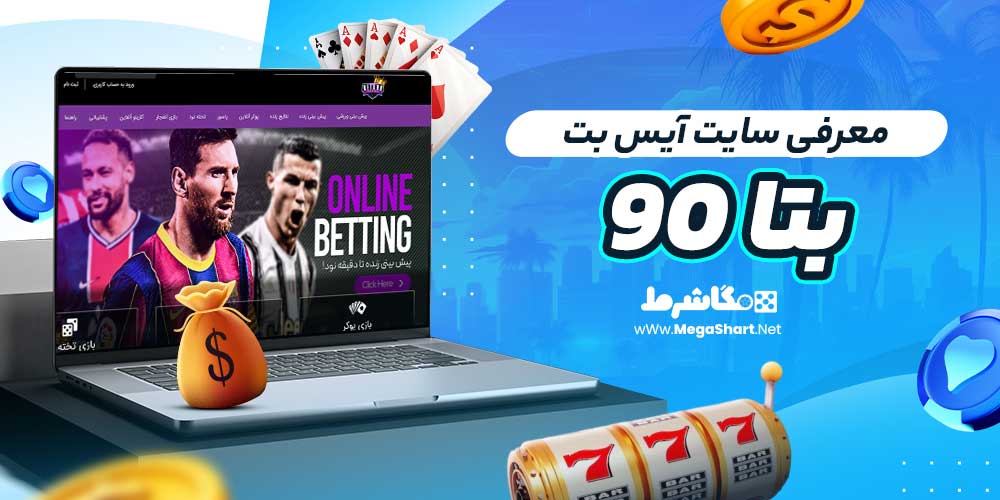بررسی سایت شرط‌ بندی بتا ۹۰