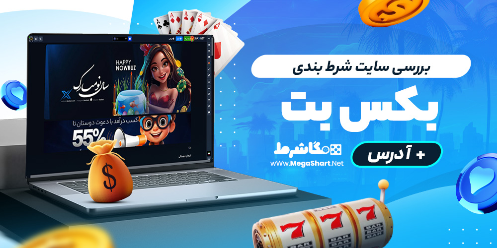 بررسی سایت شرط‌ بندی بکس بت