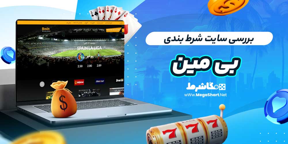 بررسی سایت شرط‌ بندی بی مین