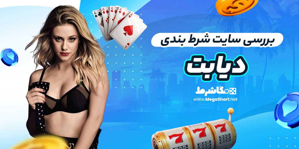 بررسی سایت شرط‌ بندی دیابت