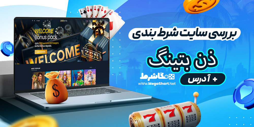 بررسی سایت شرط‌ بندی ذن بتینگ