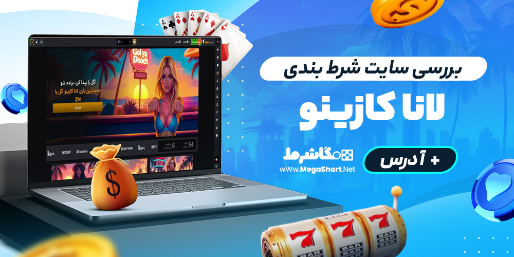 بررسی سایت شرط‌ بندی لانا کازینو
