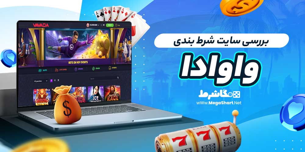 بررسی سایت شرط‌ بندی واوادا