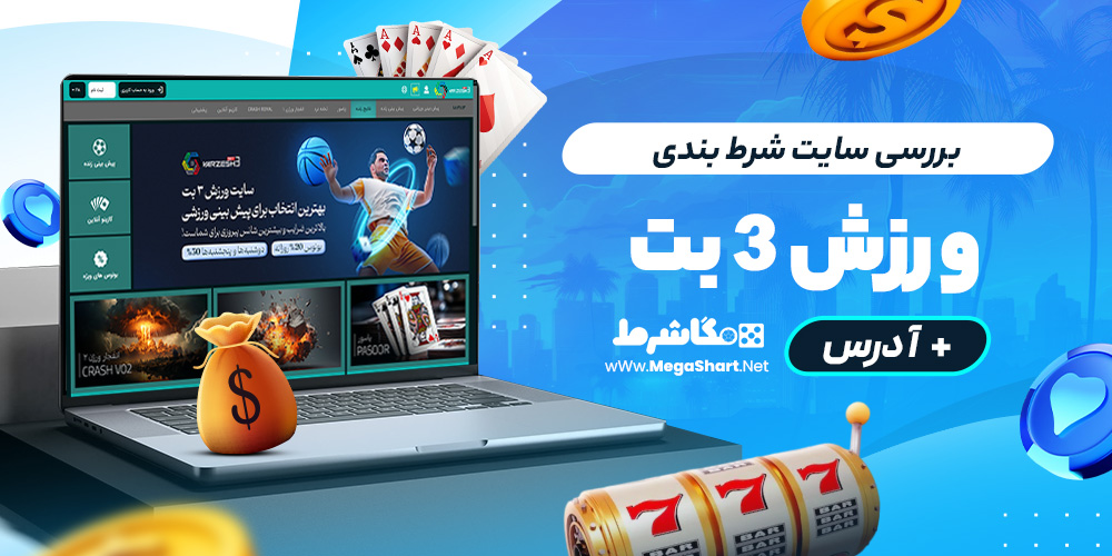 بررسی سایت شرط‌ بندی ورزش 3 بت