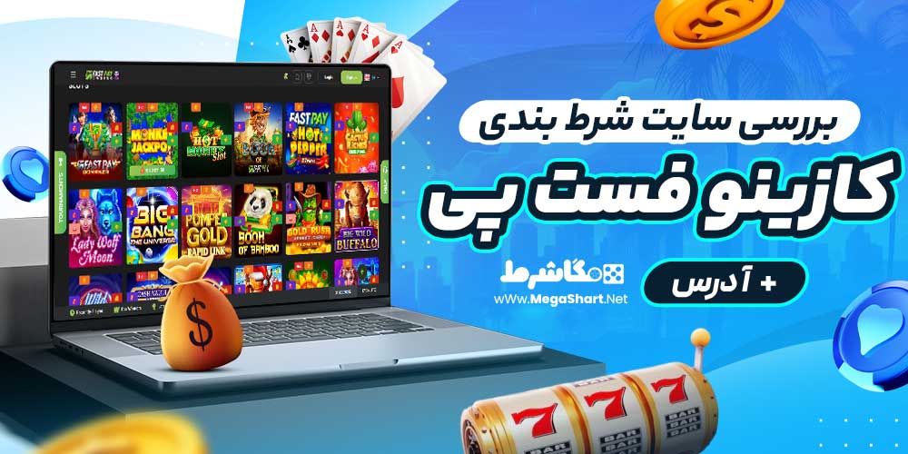 بررسی سایت شرط‌ بندی کازینو فست پی