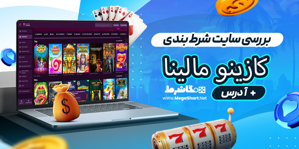 بررسی سایت شرط‌ بندی کازینو مالینا