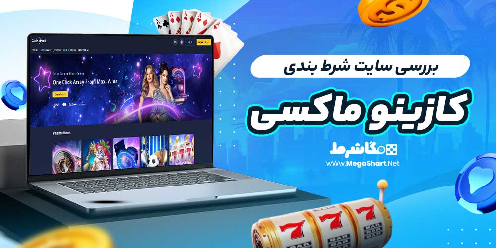 بررسی سایت شرط‌ بندی کازینو ماکسی