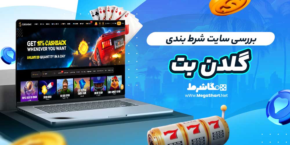 بررسی سایت شرط‌ بندی گلدن بت