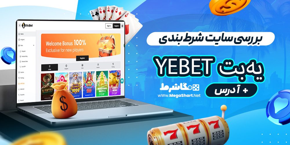 بررسی سایت شرط‌بندی یه‌بت Yebet