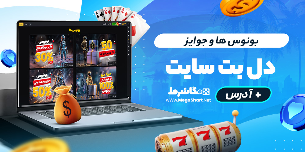 بونوس ها و جوایز delbet سایت