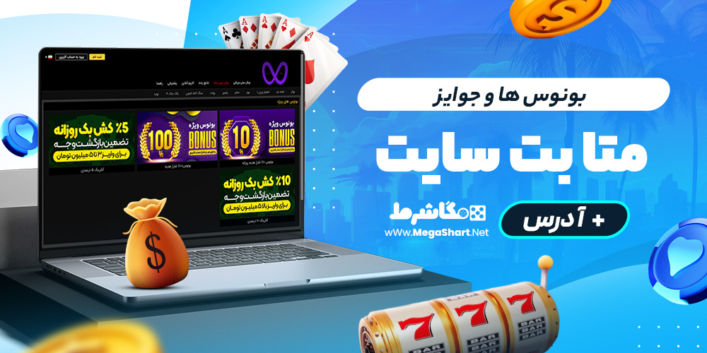 بونوس ها و جوایز metabet سایت