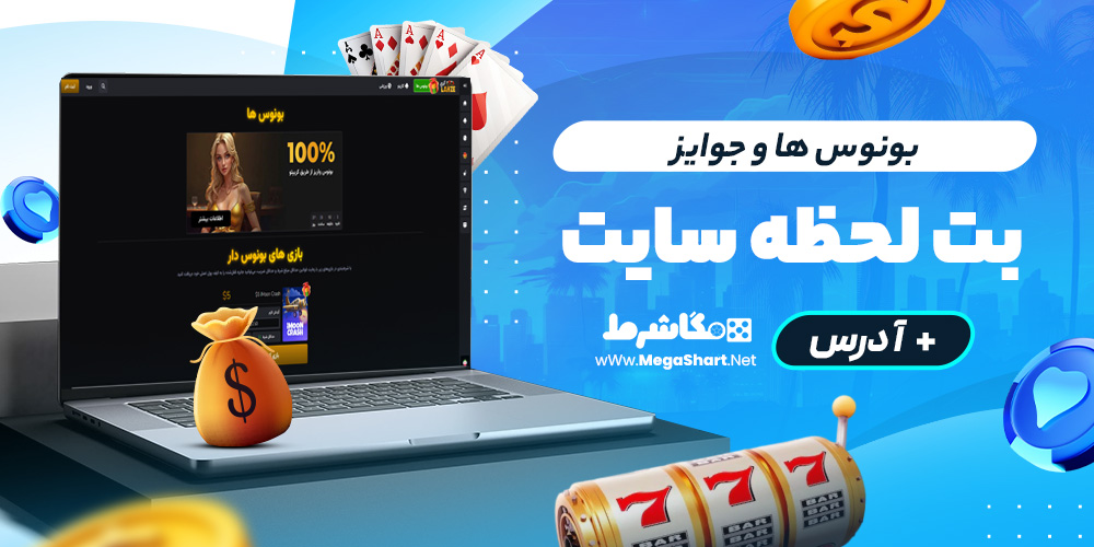 بونوس ها و جوایز بت لحظه سایت