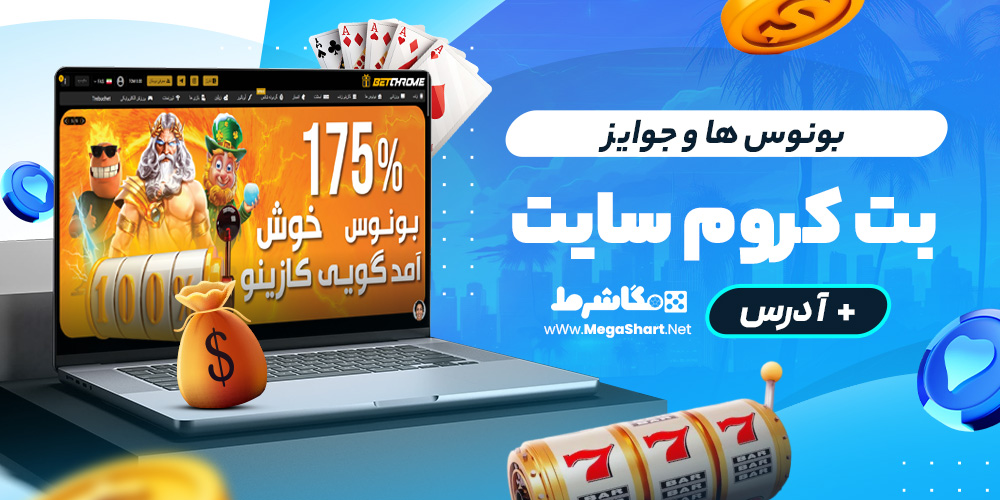 بونوس ها و جوایز بت کروم سایت