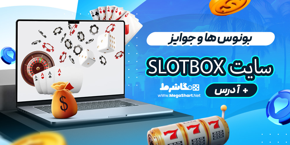  بونوس ها و جوایز سایت Slotbox