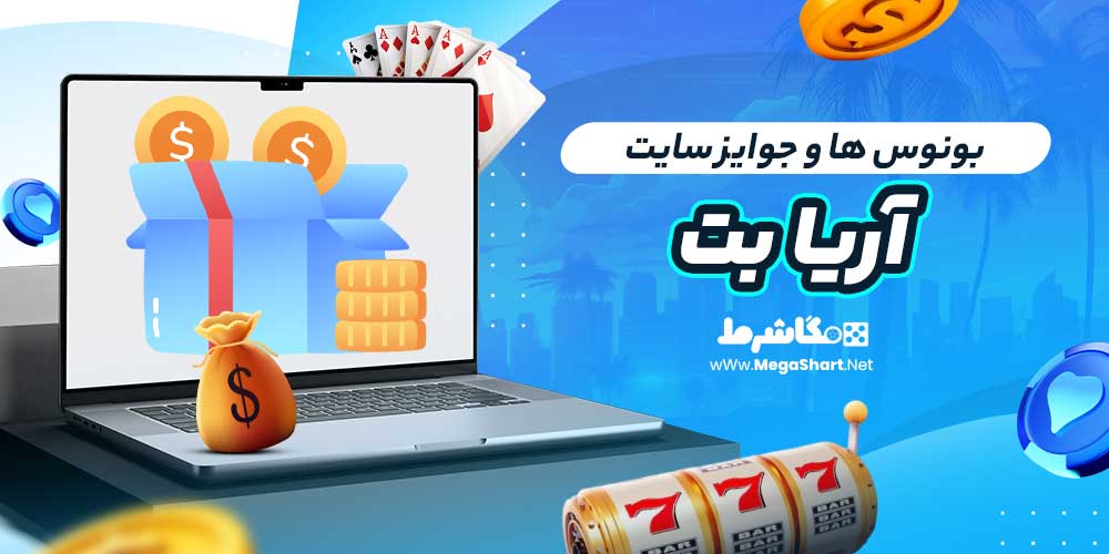 بونوس ها و جوایز سایت آریا بت