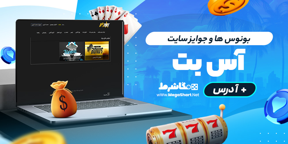 بونوس ها و جوایز سایت آس‌بت