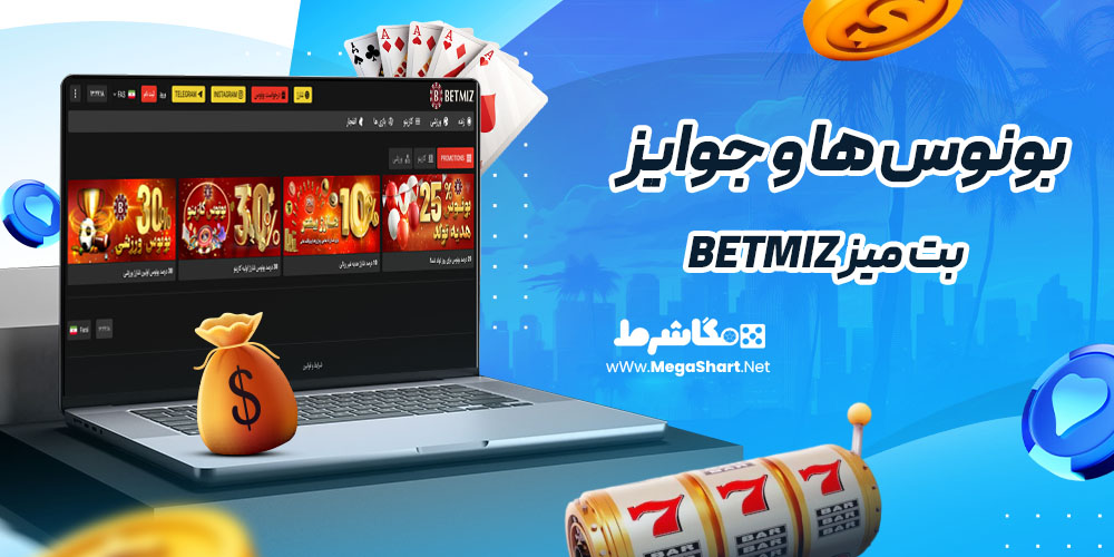 بونوس ها و جوایز سایت بت میز betmiz