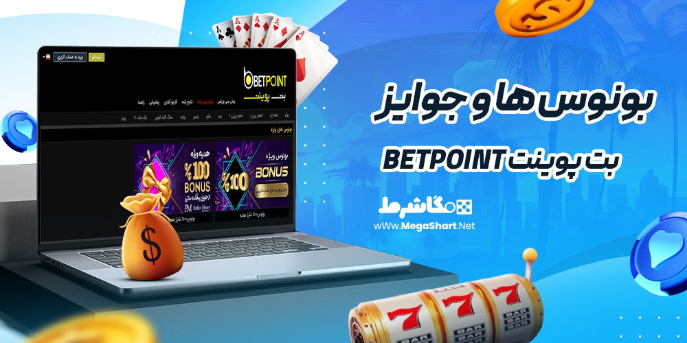 بونوس ها و جوایز سایت بت پوینت Betpoint