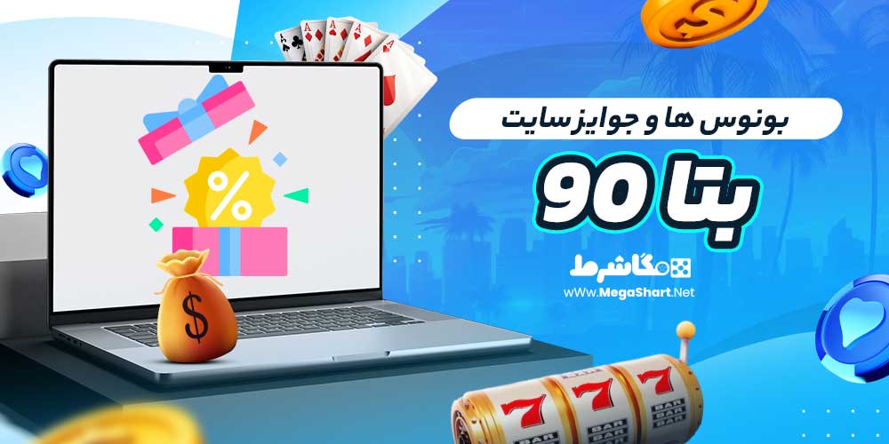 بونوس ها و جوایز سایت بتا ۹۰