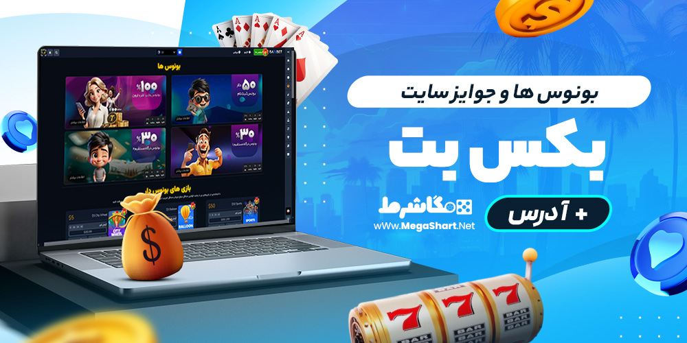 بونوس ها و جوایز سایت بکس بت