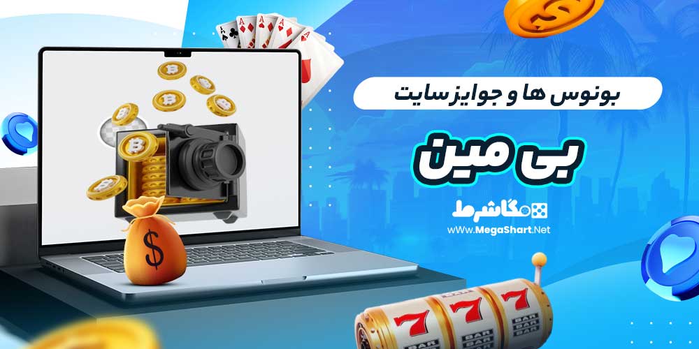 بونوس ها و جوایز سایت بی مین