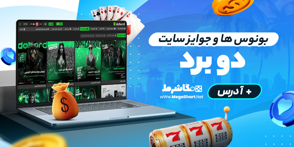 بونوس ها و جوایز سایت دو برد