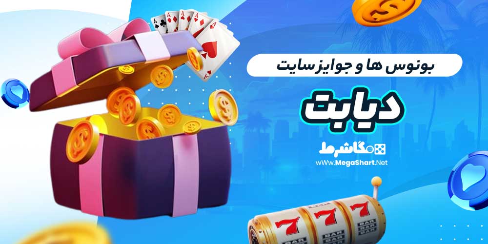 بونوس ها و جوایز سایت دیابت