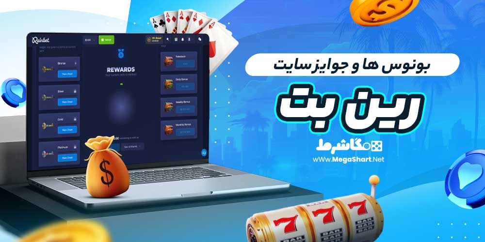 بونوس ها و جوایز سایت رین بت