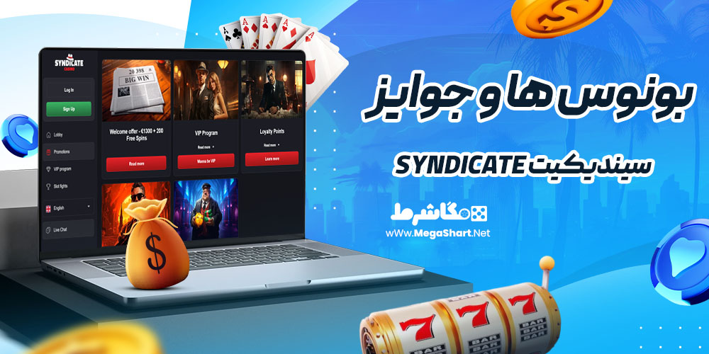بونوس ها و جوایز سایت سیندیکیت Syndicate
