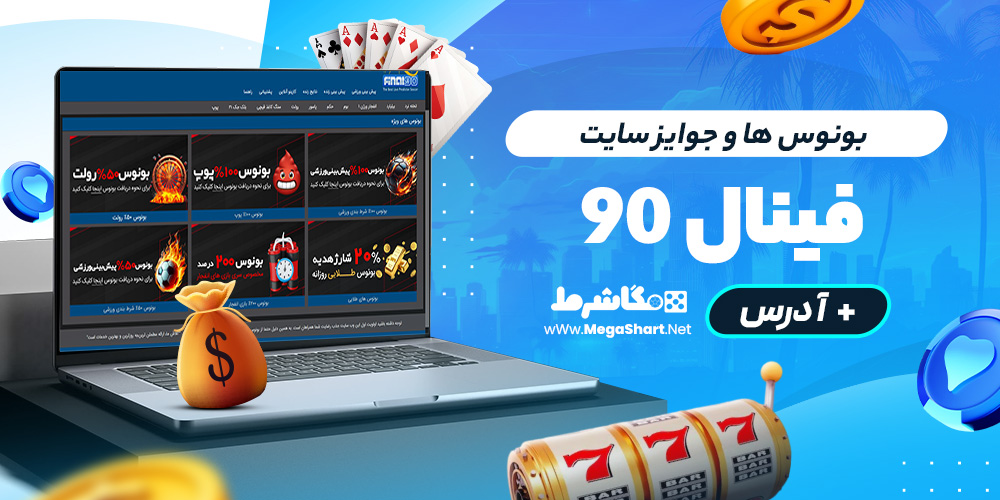 بونوس ها و جوایز سایت فینال 90