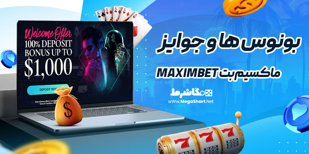 بونوس ها و جوایز سایت ماکسیم‌بت MaximBet