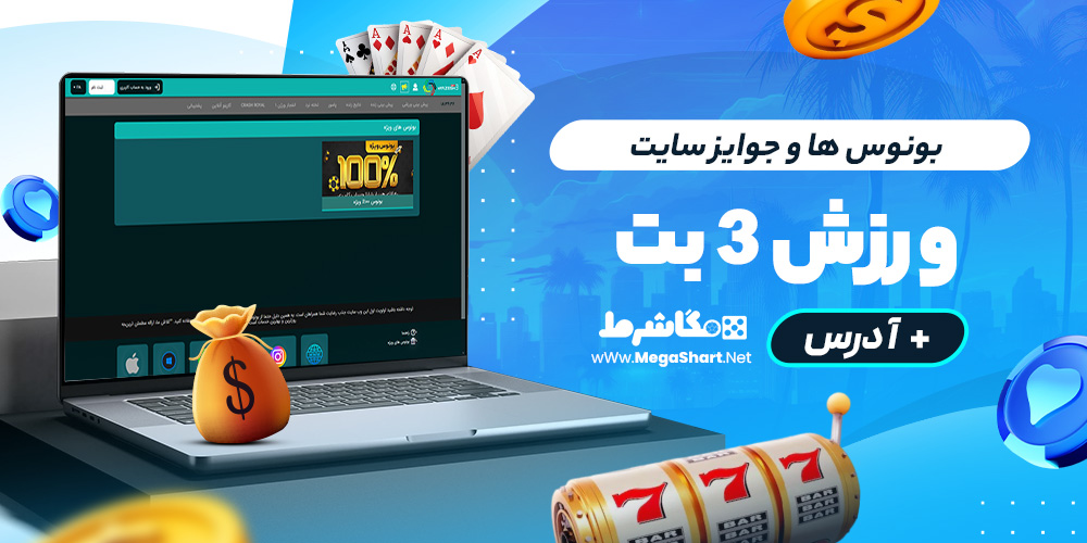 بونوس ها و جوایز سایت ورزش 3بت