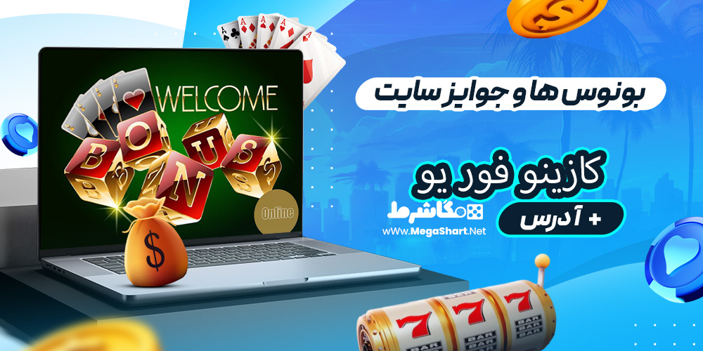  بونوس ها و جوایز سایت کازینو فور یو