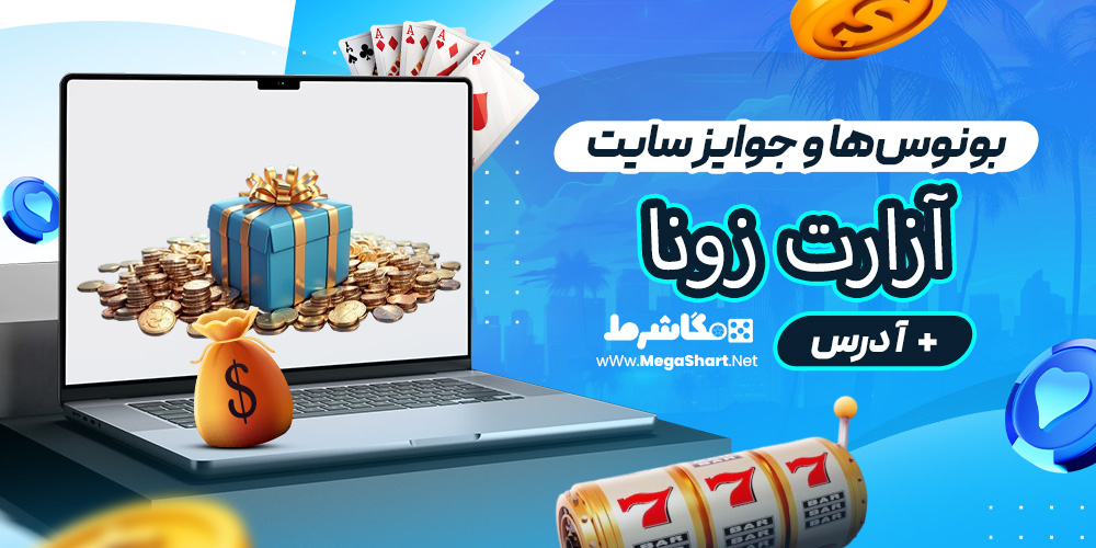 بونوس‌ها و جوایز سایت آزارت زونا