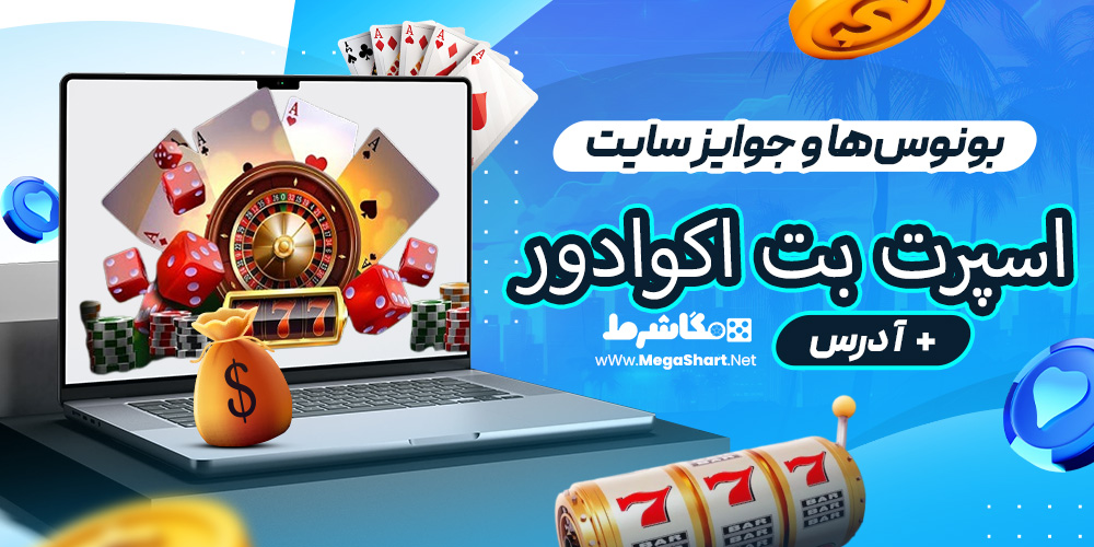 بونوس‌ها و جوایز سایت اسپرت بت اکوادور