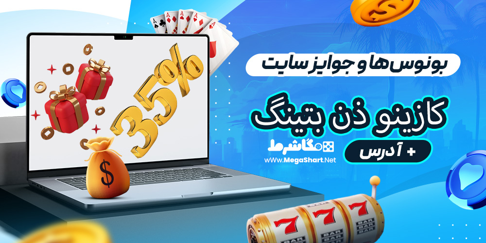 بونوس‌ها و جوایز سایت کازینو ذن بتینگ