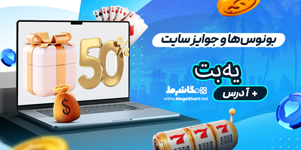 بونوس‌ها و جوایز سایت یه‌بت