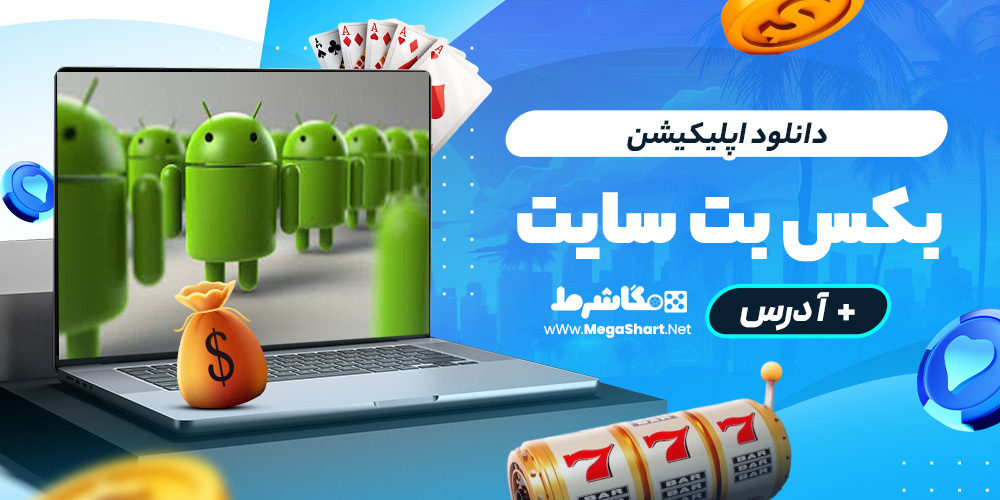 دانلود اپلیکیشن bax bet سایت