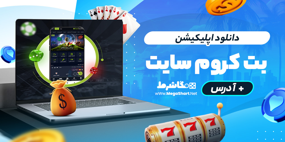 دانلود اپلیکیشن betchrome سایت