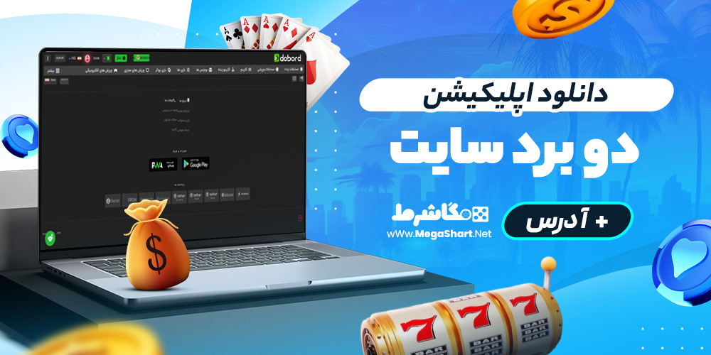 دانلود اپلیکیشن دوبرد 90 سایت